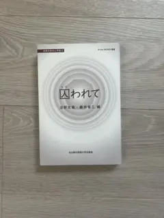 囚われて 沼部文彦・藤井幸三 編