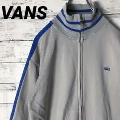 VANS バンズ トラックジャケット バイカラー グレー×ブルー