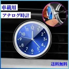 車載用時計 光る 時計 ブルー アナログ 小型 クリップ 軽量 カーアクセサリー