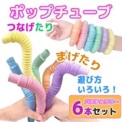 ポップチューブ POP TUBE パステルカラー 6本 セット 知育玩具