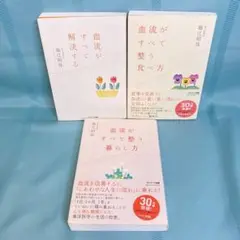 【3冊セット】堀江昭佳 血流がすべて解決する・整う食べ方・整う暮らし方