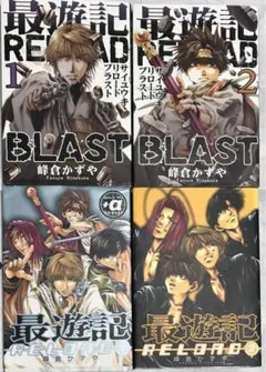 【初版】最遊記RELOAD 1,2＋最遊記RELOAD BLAST 1,2