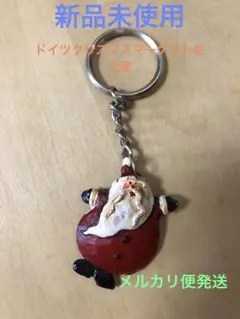 新品未使用　ドイツクリスマスマーケットお土産　サンタキーホルダー