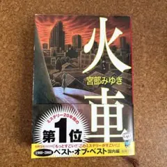 火車 宮部みゆき 新潮社