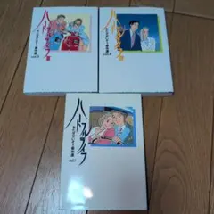 ハートフルライフ vol.1-4 セット