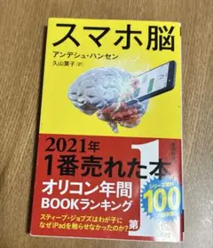 スマホ脳 アンデシュ・ハンセン著