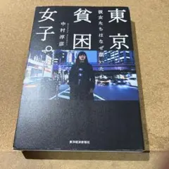 東京貧困女子。 彼女たちはなぜ躓いたのか