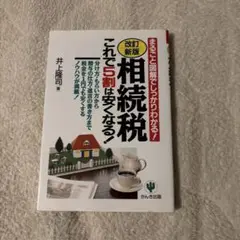 「相続税」これで5割は安くなる! : まるごと図解でしっかりわかる!