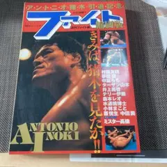 【資料】ファイト縮刷版 1〜5 セット 新大阪新聞社 週刊ファイト 資料】ファイト縮刷版 1〜5 セット 新大阪新聞社 週刊ファイト