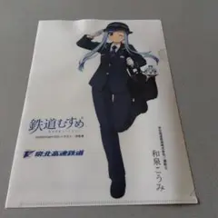鉄道むすめ　和泉こうみ　クリアファイル