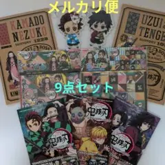 ファミリーにオススメ！！鬼滅の刃 色々9点セット