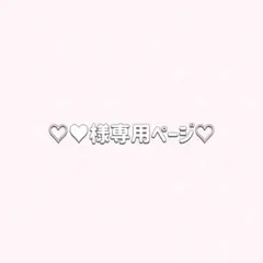 ✦♥様 リクエスト 3点 まとめ商品✦