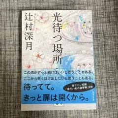 光待つ場所へ