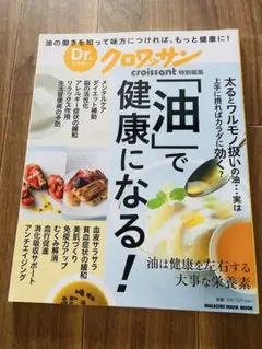 Dr.クロワッサン 「油」で健康になる!