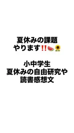 夏休みの課題　［小中高生対応］読書感想文　自由研究　作文