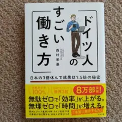 ドイツ人のすごい働き方 ~日本の3倍休んで成果は1.5倍の秘密