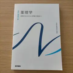 薬理学　第１５版　系統看護学講座 専門基礎分野[6]　医学書院