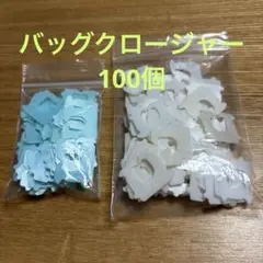 バッグクロージャー　パンの留め具　100個