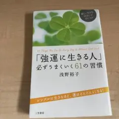 「強運に生きる人」必ずうまくいく61の習慣