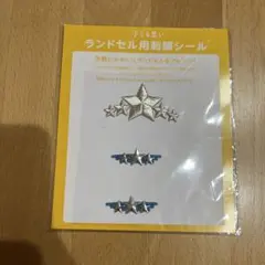 【新品未開封】池田屋 ランドセル用 刺繍シール スター