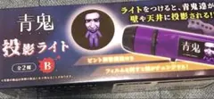青鬼投影ライト　Ｂ