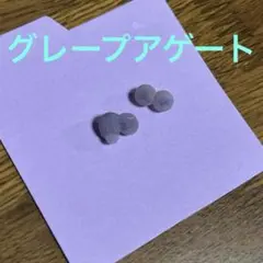 グレープアゲート　２個セット　天然石