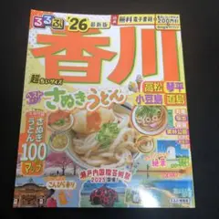 るるぶ香川 高松 琴平 小豆島 直島'26超ちいサイズ