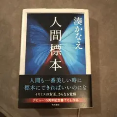 人間標本 湊かなえ KADOKAWA