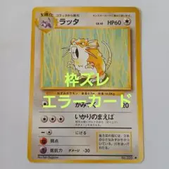 ポケモンカード旧裏　枠ズレ　エラー　ラッタ ◆ 第1弾拡張パック
