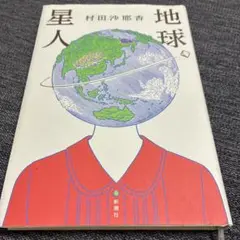 地球星人 村田沙耶香 新潮社