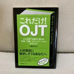 これだけ！OJT 中村ゆうすけ著