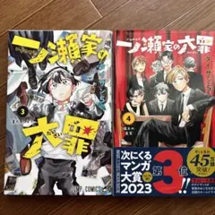 一ノ瀬家の大罪 3、4巻セット