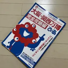 【美品/シール有】大阪・関西万博 完全攻略編
