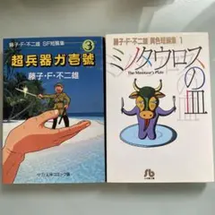 藤子・F・不二雄 短編集 2冊セット