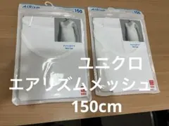 ユニクロメッシュタンクトップ キッズ150cm 2枚セット
