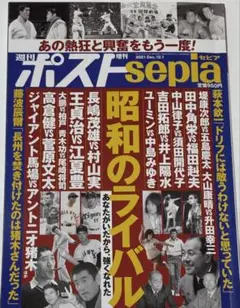 増刊週刊ポスト SEPIA「昭和のライバル物語」 2021年 12/1号