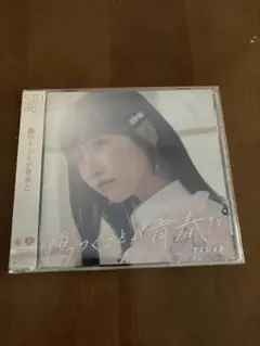 STU48 傷つくことが青春だ 劇場盤CD