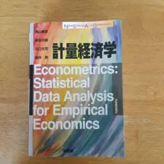 計量経済学