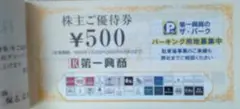 第一興商株主優待5000円分