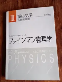ファインマン物理学３