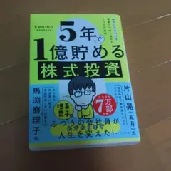 5年で1億貯める株式投資 : 給料に手をつけず爆速でお金を増やす4つの投資法