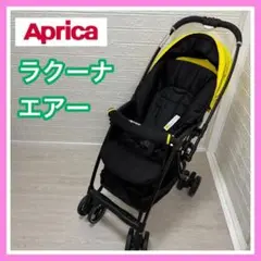 Aprica アップリカ ラクーナエアー ダンデライオン 清掃済み