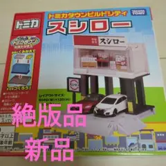 【新品】トミカタウンビルドシティ スシロー レア商品