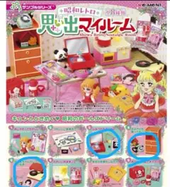 3個セット ③④⑤昭和レトロ 思い出マイルーム リーメント 未使用品