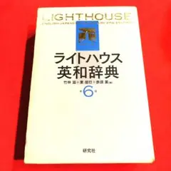 ライトハウス英和辞典 6版
