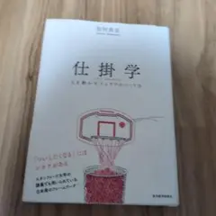 仕掛学 人を動かすアイデアのつくり方