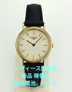 美品 ロンジン L4.137.2 レディース腕時計 白色変わり文字盤 稼働品