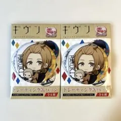【未使用】ギヴン トレーディング缶バッジ 中山 春樹