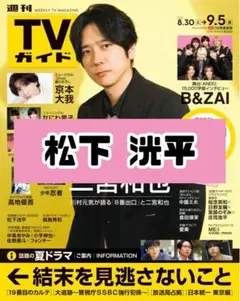 週刊TVガイド 松下洸平 雑誌 切り抜き