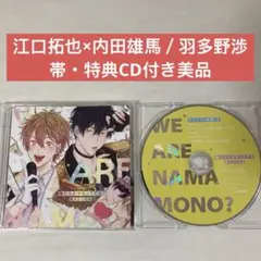 俺たちナマモノ？です